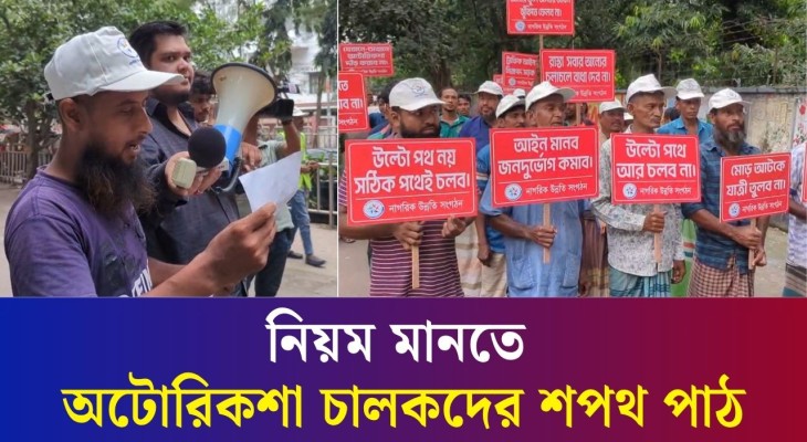 মোহাম্মদপুরে রিকশাচালকদের শপথ পাঠ : উল্টো পথে অটোরিকশা না চালানোর অঙ্গীকার